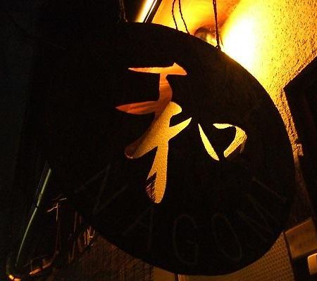 Guesthouse Nagomi Kioto Exterior foto